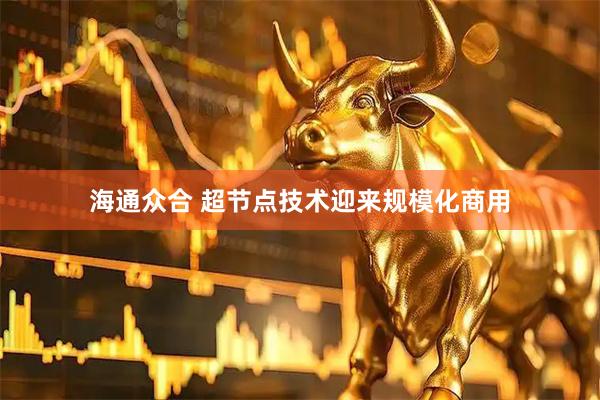 海通众合 超节点技术迎来规模化商用